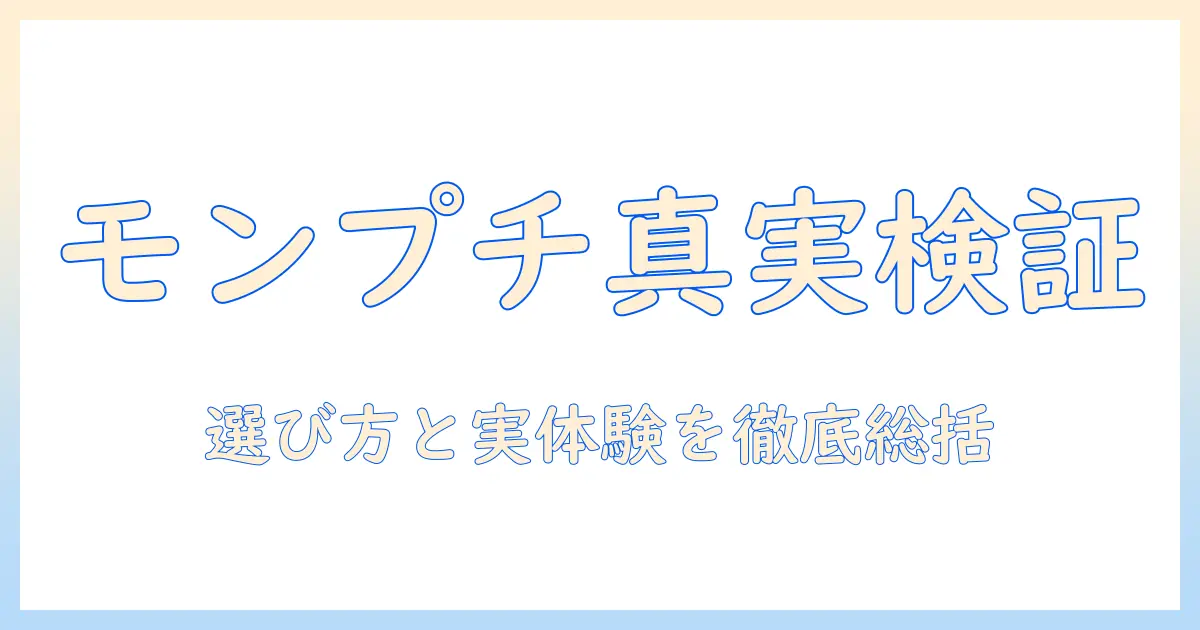 キャットフードとしてのモンプチの評判を徹底検証：選び方と実際の口コミをまとめ