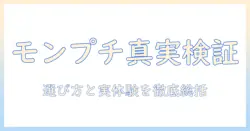 キャットフードとしてのモンプチの評判を徹底検証:選び方と実際の口コミをまとめ