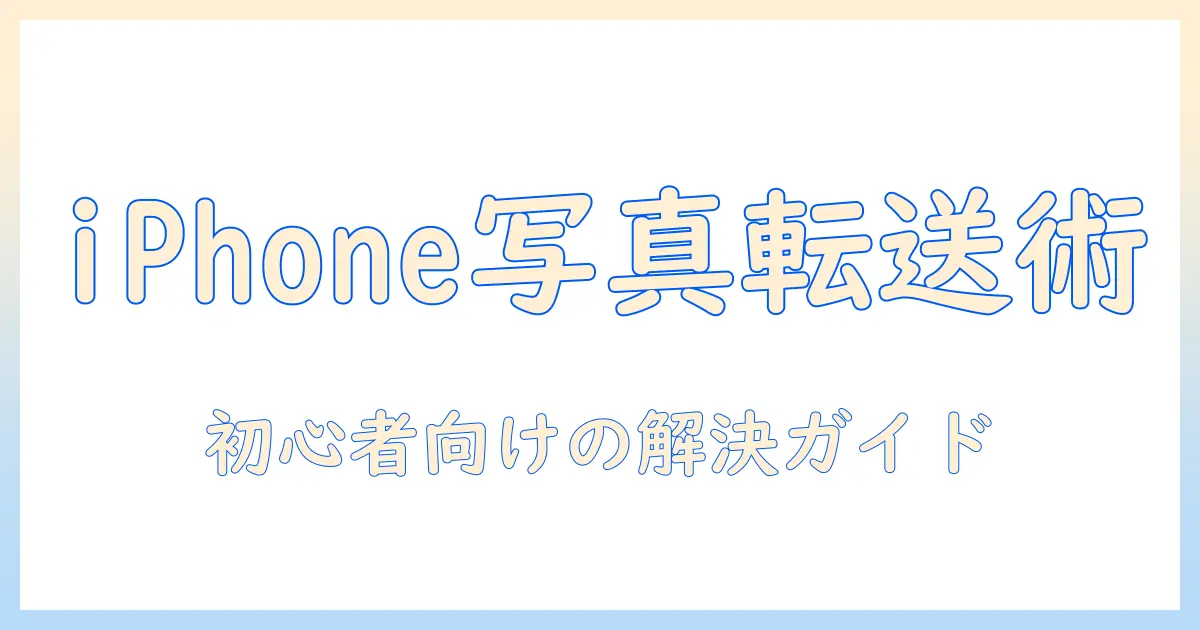 パソコンからiphone 写真 コピーできないときの原因と対処法|初心者向けガイド