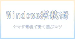 windows搭載タブレットをヤマダ電機で選ぶコツと最新情報