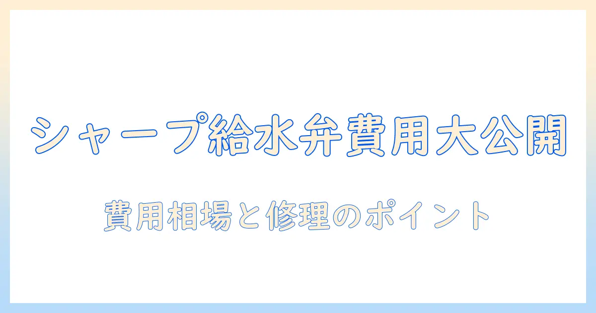シャープの洗濯機の給水弁を交換する費用はいくら？費用相場と修理のポイントを解説