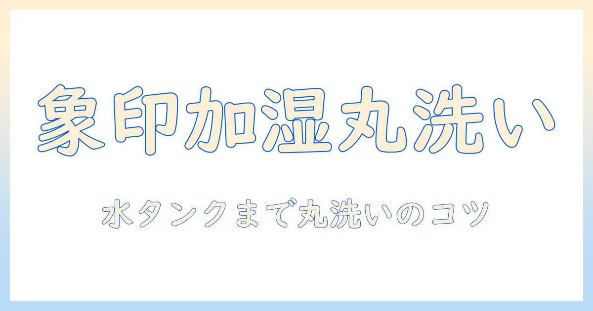 象印の加湿器は丸洗いできるのか？丸洗いできる方法と注意点を解説