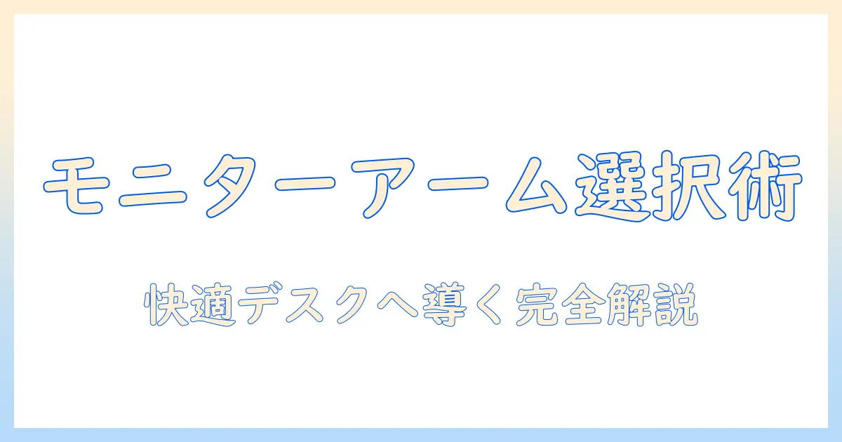 モニターアームと壁面固定式の選び方と設置方法を徹底解説｜快適なデスク環境を実現するコツ