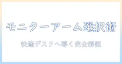 モニターアームと壁面固定式の選び方と設置方法を徹底解説|快適なデスク環境を実現するコツ