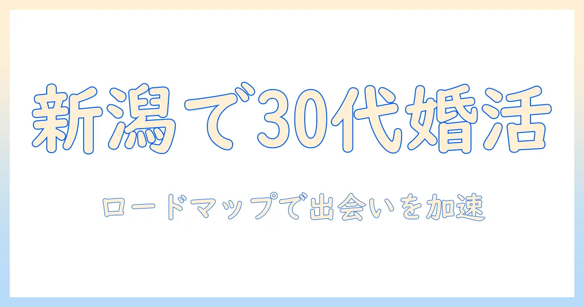 マッチングアプリ 新潟 30代で出会いを掴むための実践ガイド – 使い方とおすすめアプリを徹底解説