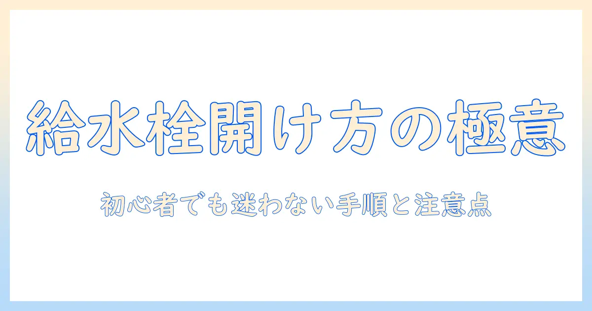 洗濯機の給水栓の開け方を解説:初心者でも分かる手順と注意点