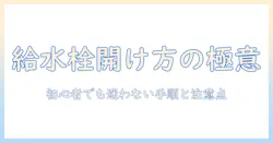 洗濯機の給水栓の開け方を解説:初心者でも分かる手順と注意点