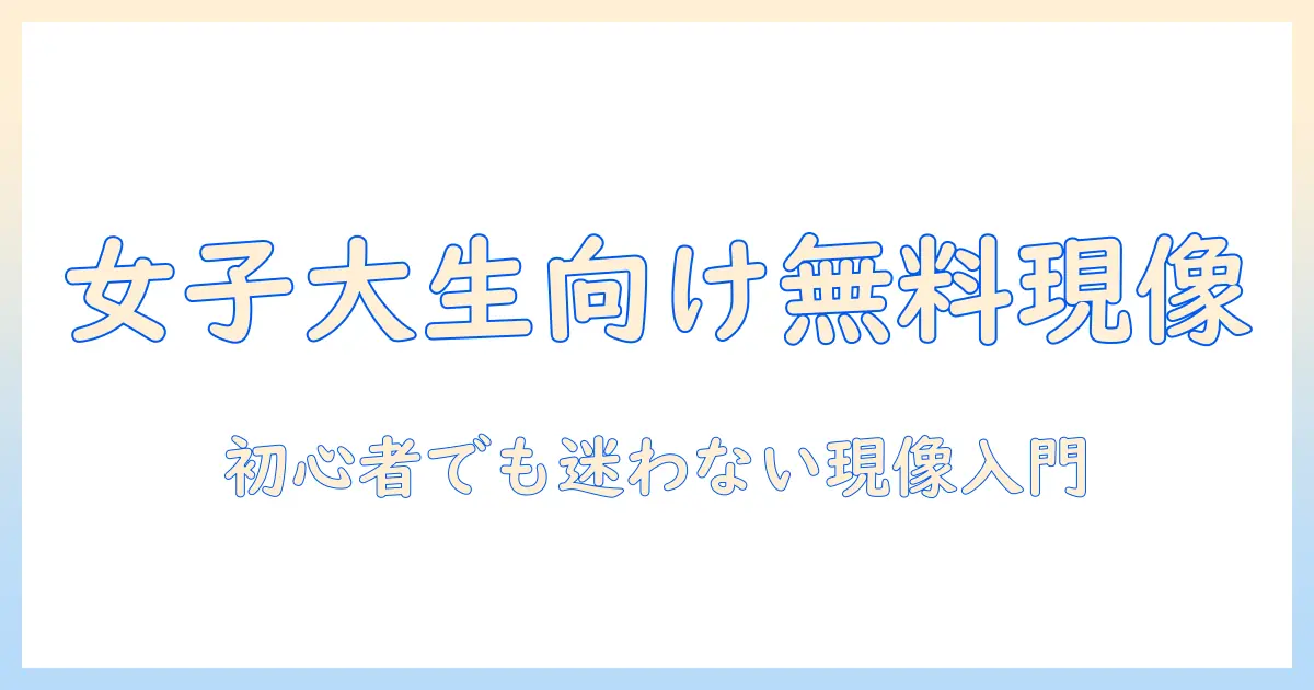 写真 現像 ソフト 無料｜女性の大学生のための初心者向けおすすめと使い方ガイド