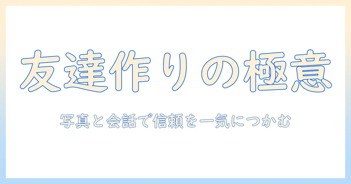 マッチングアプリ 友達になるには？友達作りのコツと注意点