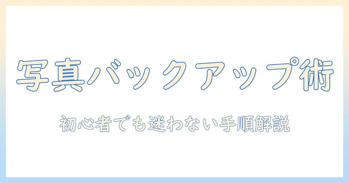 google 写真 バックアップ やり方を徹底解説: 初心者でも分かるステップガイド