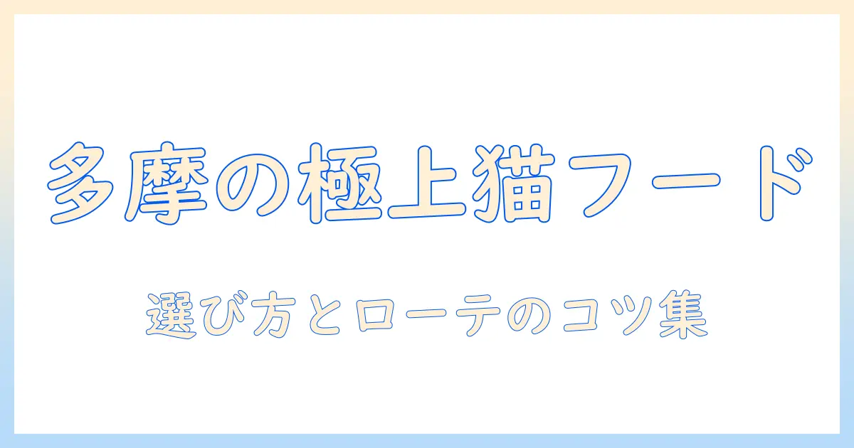 多摩で探すプレミアムキャットフードの選び方とおすすめガイド