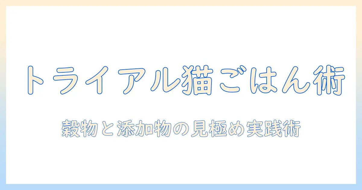 トライアルで試せるオリジナルのキャットフードの選び方とおすすめ