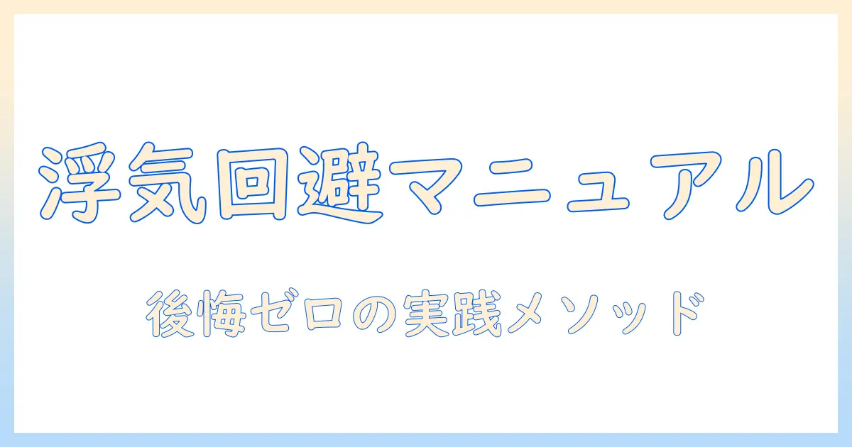 マッチングアプリ 浮気 後悔を乗り越えるための実践ガイド：原因と予防、そして関係修復のステップ