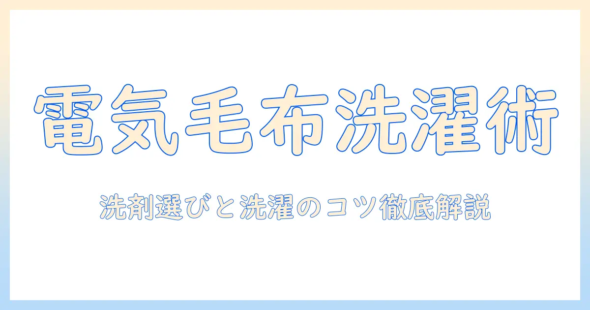 電気毛布を洗濯機で洗うときの洗剤の選び方と洗濯のコツ