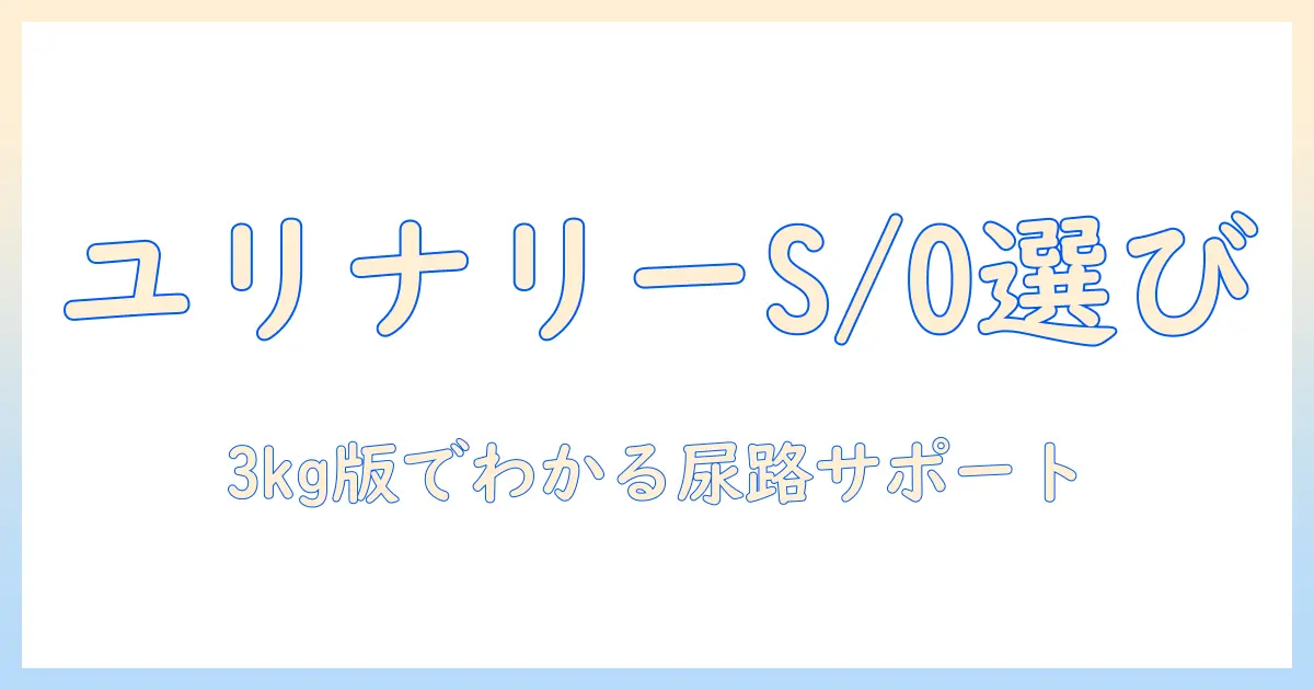 ロイヤルカナン ドッグフード ユリナリー s/o ライト 3kg の選び方と効果を徹底解説