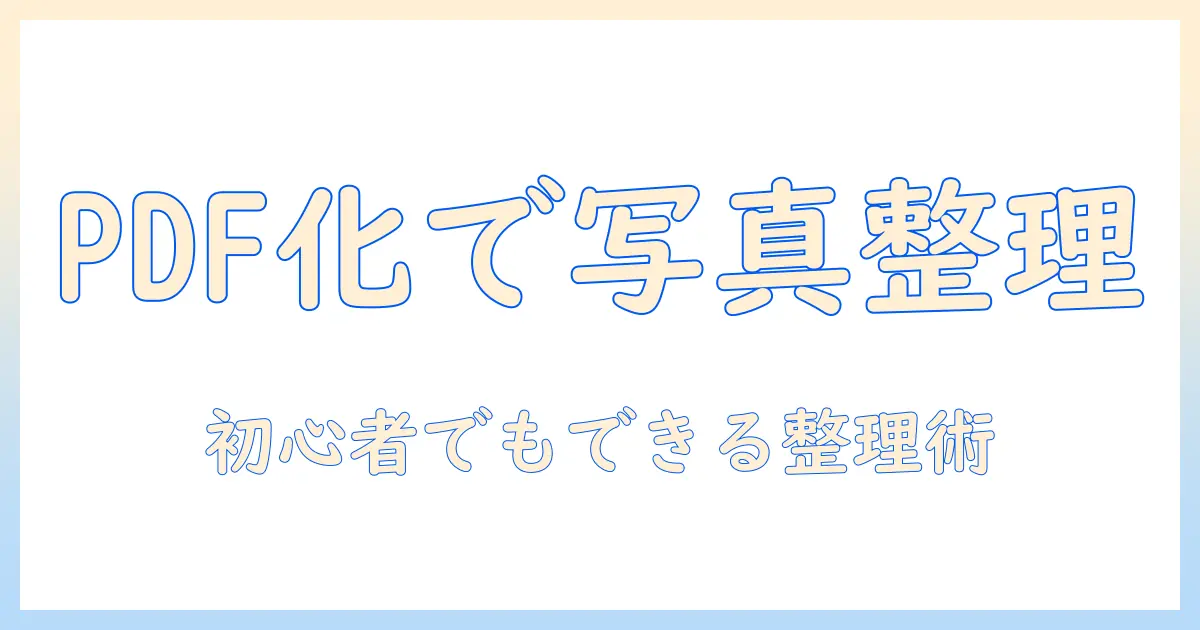iphone 写真 を pdf で まとめる方法|初心者でもできる整理と共有の実践ガイド