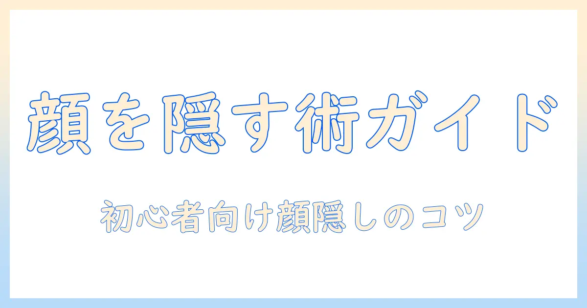 写真加工アプリ 顔 隠す – 初心者向けの使い方とおすすめアプリで顔を隠す方法