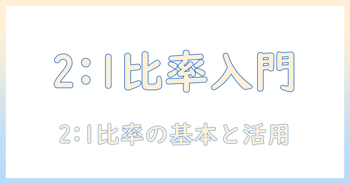 写真 l 2l 比率とは?初心者向けガイド:基本から活用まで