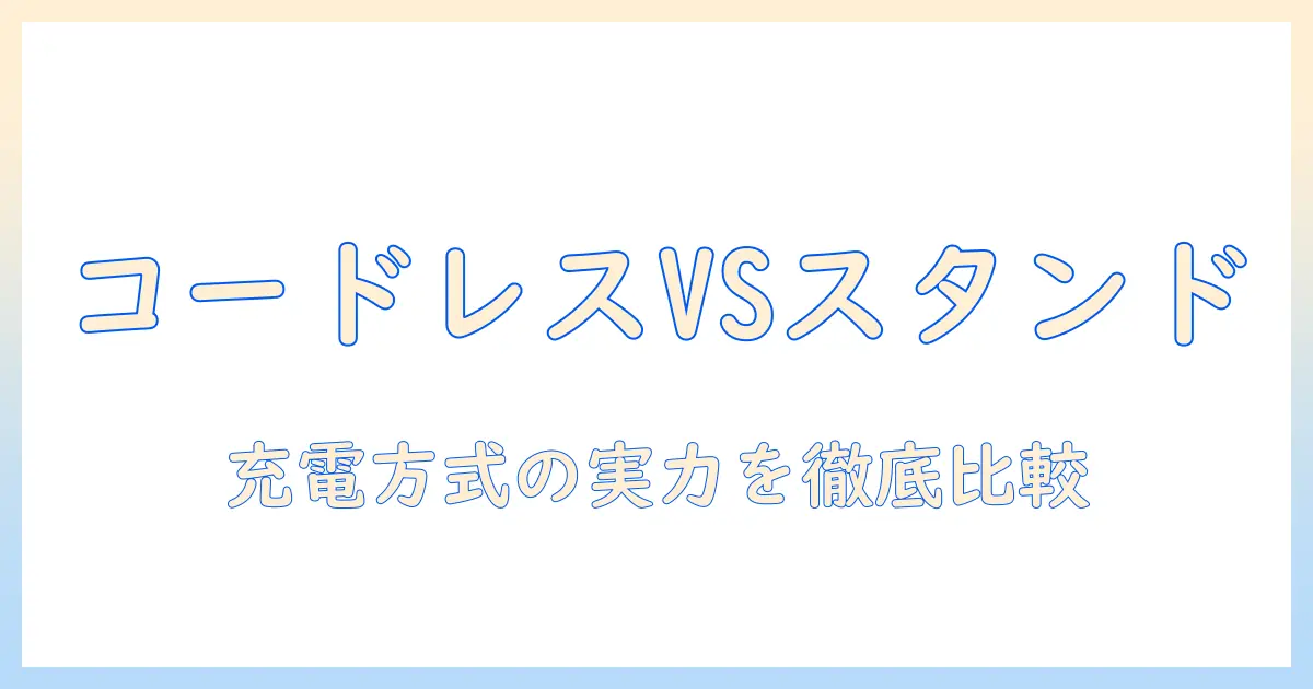 掃除機を選ぶならこれ！コードレスとスタンド充電対応モデルを徹底比較