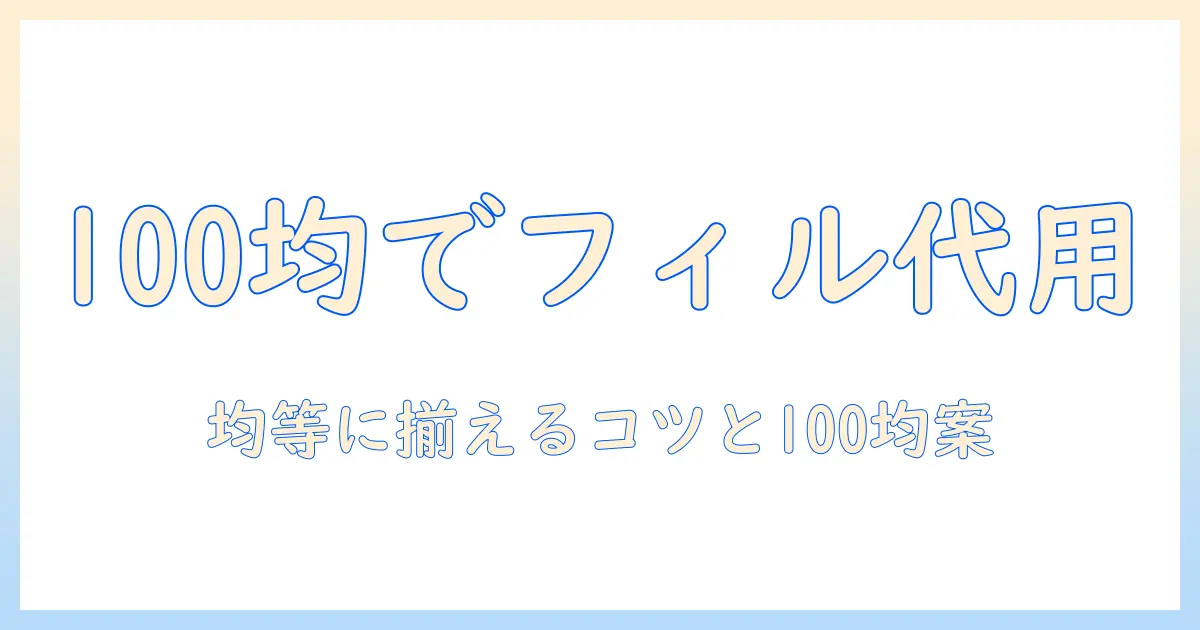 コーヒーのフィルターケースを100で代用する方法—均等に揃えるコツと100均アイデア