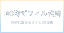 コーヒーのフィルターケースを100で代用する方法—均等に揃えるコツと100均アイデア