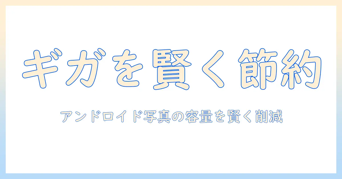 写真 ギガ使う アンドロイドを賢く使う実践ガイド:ストレージとデータ容量を節約する方法