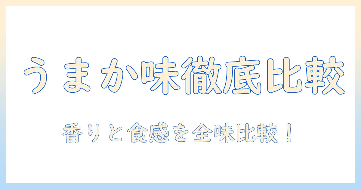 うま か ドッグフード レビューで徹底比較：本当に美味しい味はどれか？選び方と味の評価