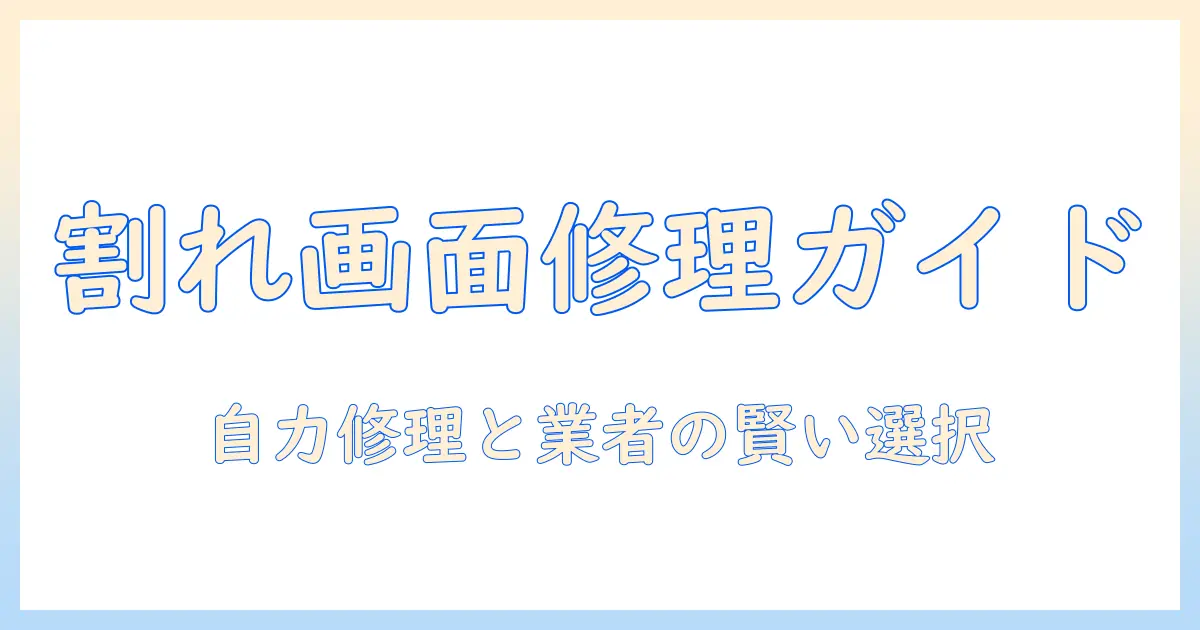 タブレットの画面割れたときの修理ガイド：自分で直すべきか業者に依頼するべきか