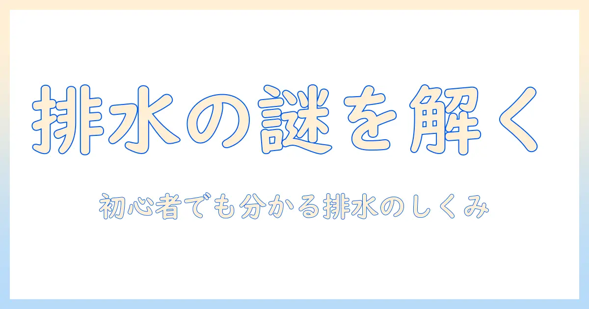 洗濯機の排水口・トラップ・構造を徹底解説:初心者でもわかる排水のしくみとメンテナンス