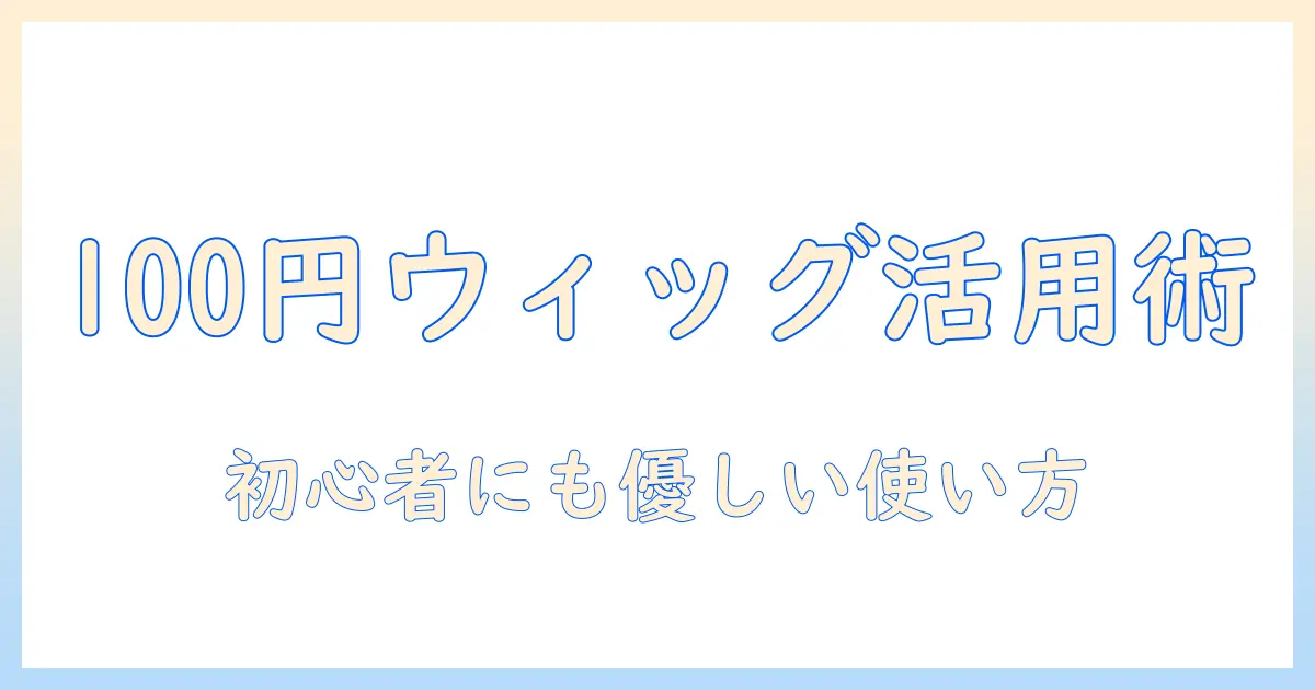 セリアのウィッグをネットでチェック！100円均一で手に入るウィッグ活用術