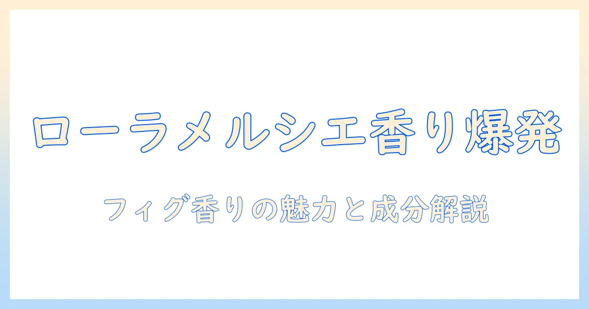 ローラメルシエのハンドクリームはフィグの香りが魅力？成分と使い方を徹底解説