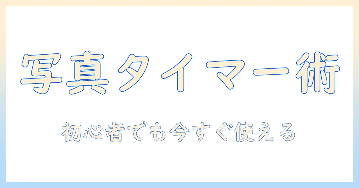 写真タイマーやり方アンドロイドを使いこなそう！初心者向けシャッタータイマー設定ガイド