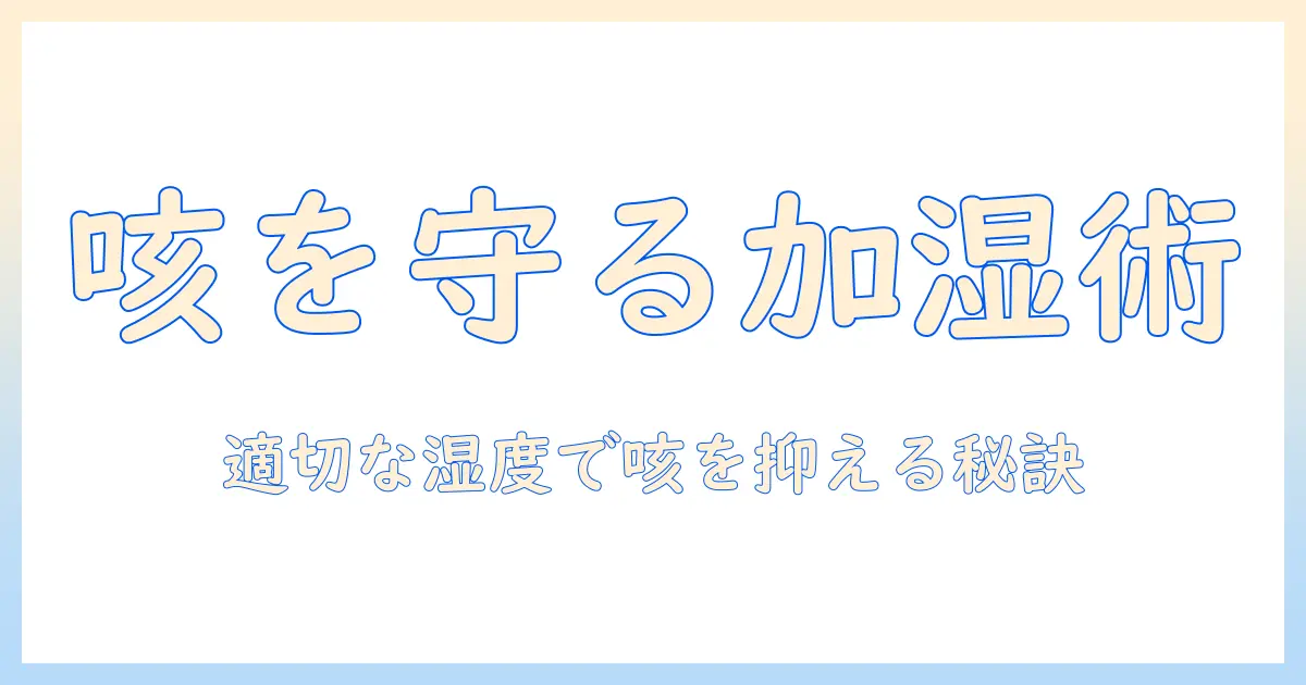 加湿器と咳の関係を解説：悪化を防ぐ正しい使い方と注意点