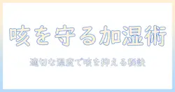 加湿器と咳の関係を解説：悪化を防ぐ正しい使い方と注意点