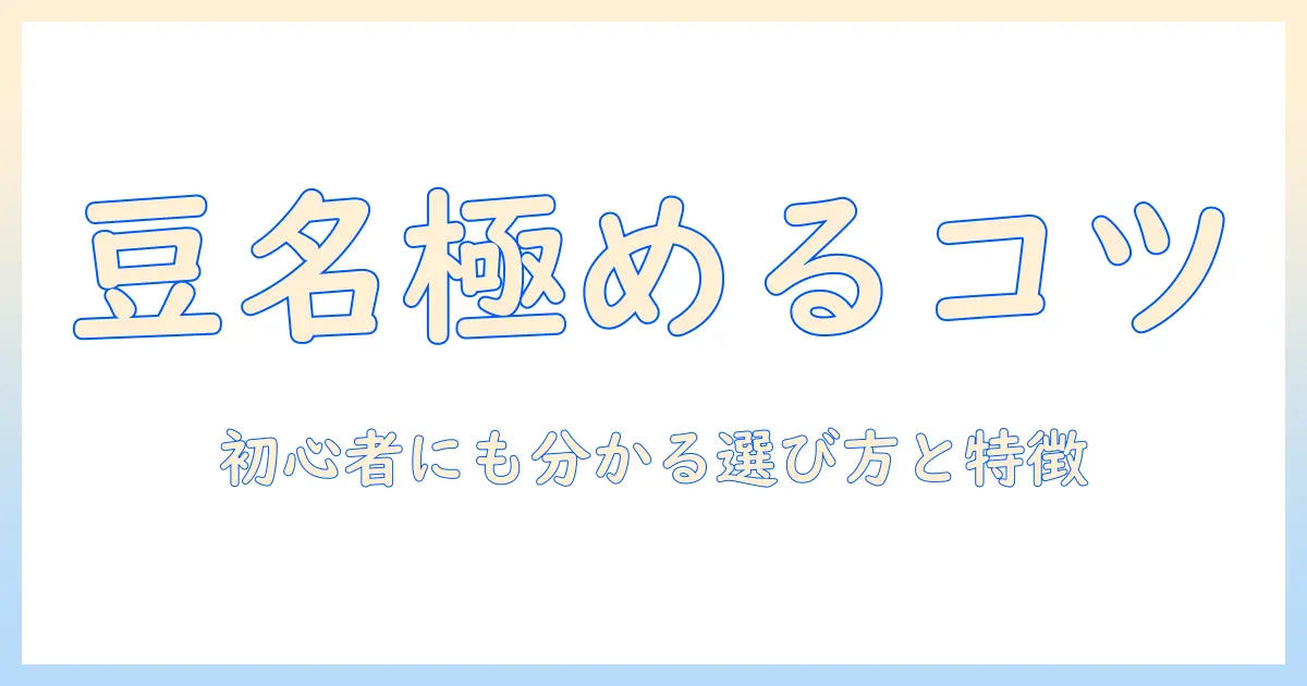 コーヒーの豆の種類と名前を知るための完全ガイド:初心者にも分かりやすいコーヒー選びのコツ