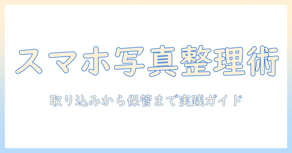 スマホ の 写真 を パソコン で 整理する方法: 取り込みから整理・バックアップまでの実践ガイド