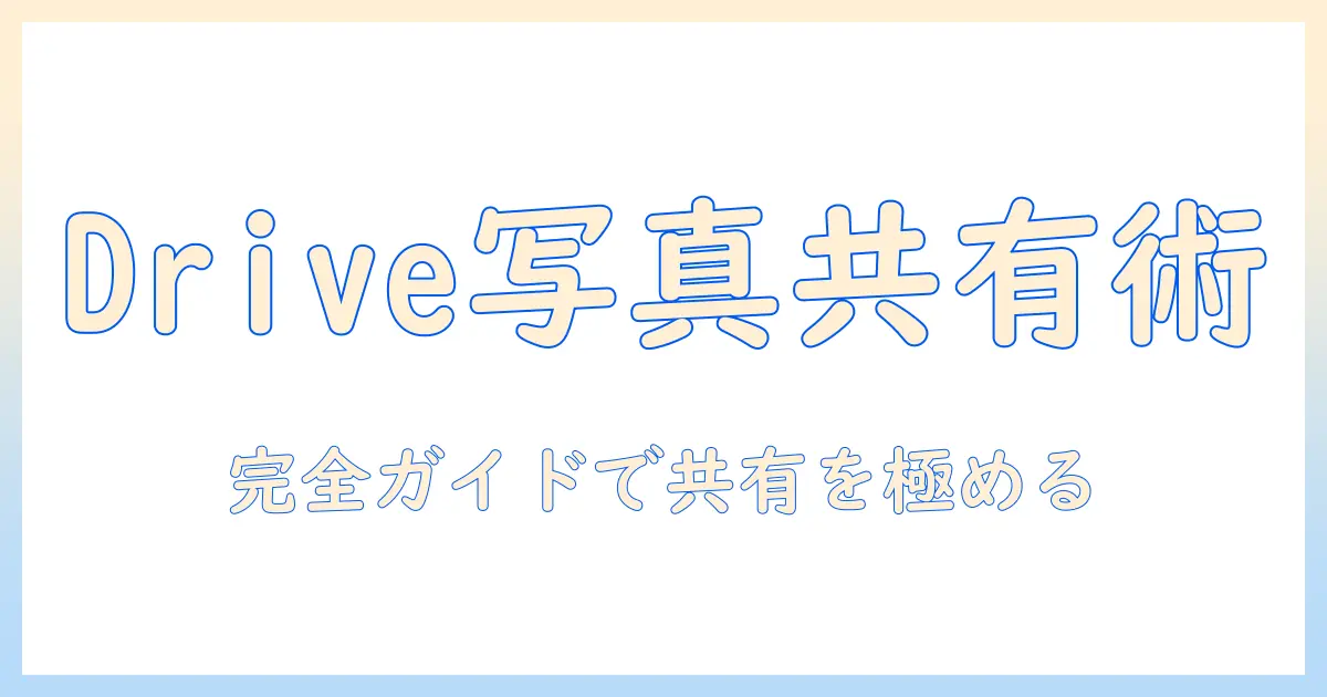 googleドライブ 写真 共有 iphone の完全ガイド: iPhoneでの共有手順とトラブル対処