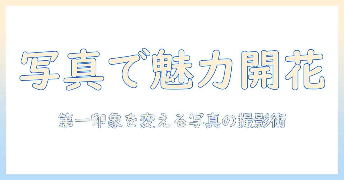 マッチングアプリ 女性 写真例で学ぶ魅力的なプロフィール写真の撮影・選び方