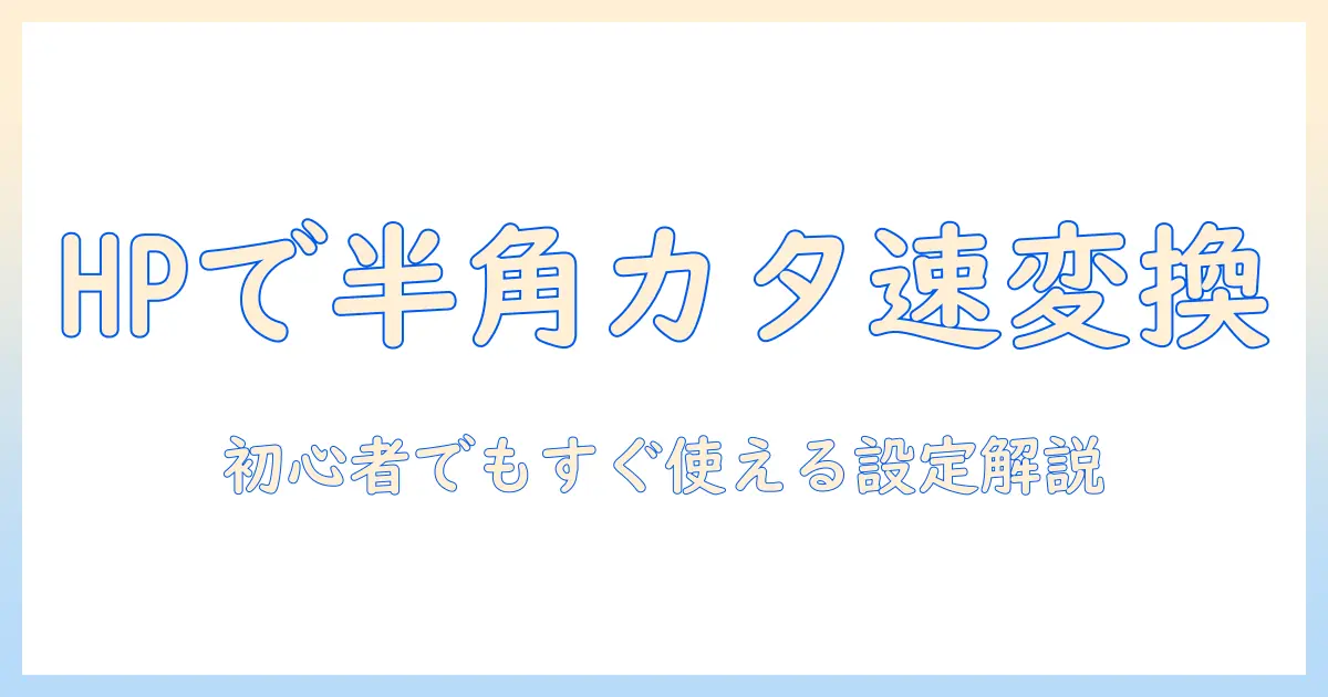 hpのノートパソコンで半角カタカナの変換を快適に行う方法｜初心者向けガイド