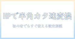 hpのノートパソコンで半角カタカナの変換を快適に行う方法|初心者向けガイド