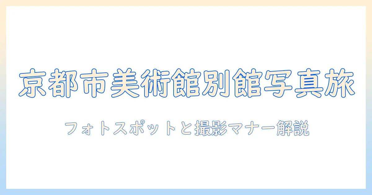 京都 市 美術館 別館 写真で楽しむフォトスポットと撮影マナー
