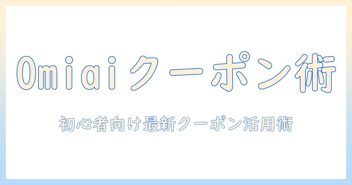 マッチングアプリ omiai クーポンを活用して出会いを増やす方法｜初心者向けガイドと最新クーポン情報