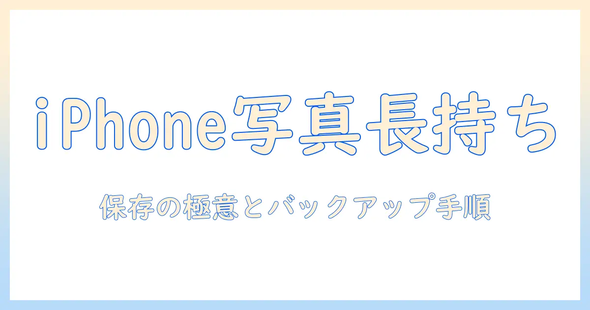 写真 残し方 iphone: iPhoneで写真を長く残す保存・バックアップの完全ガイド