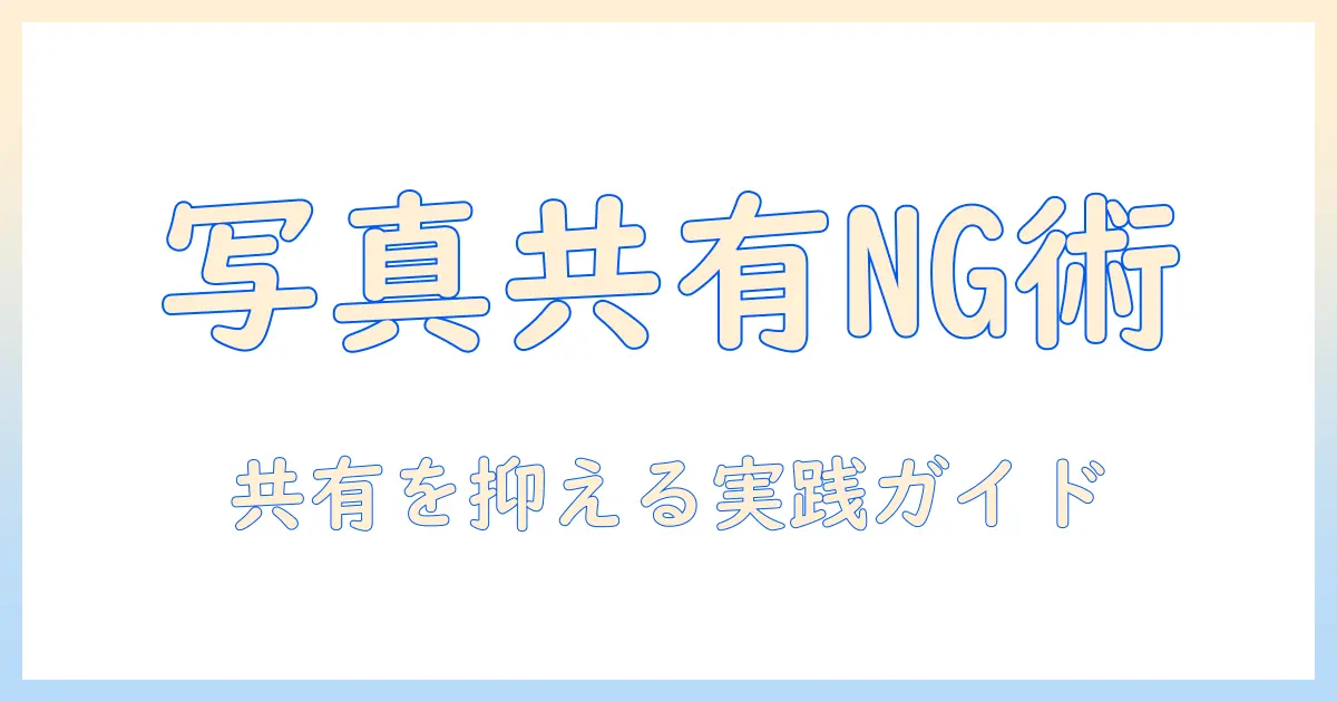 グーグルドライブ 写真 共有しない方法ガイド:共有設定の見直しと安全な写真管理