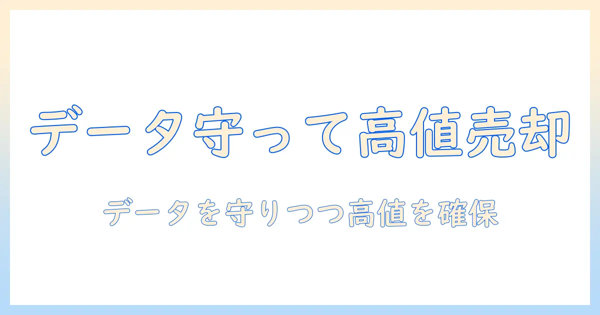 ノートパソコンを売る時の初期化ガイド:データを守りつつ高値で売る実践ステップ