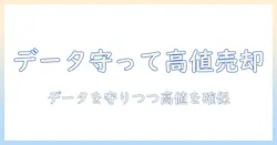 ノートパソコンを売る時の初期化ガイド:データを守りつつ高値で売る実践ステップ