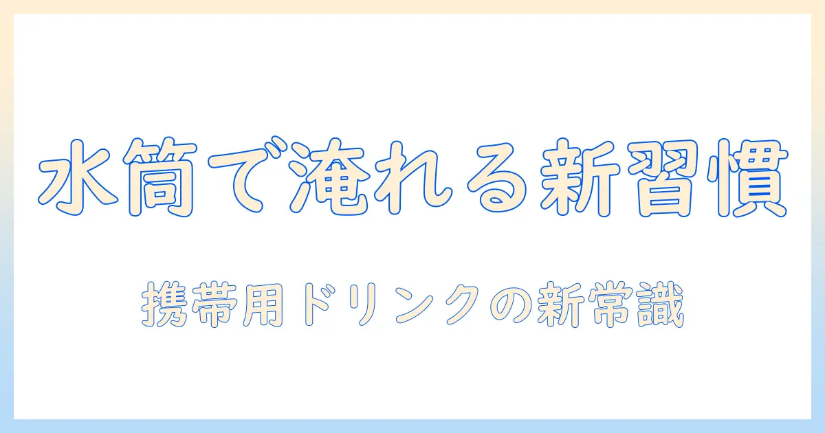 コーヒーとティーバッグを水筒で楽しむ新習慣:携帯用ドリンクの作り方と活用術