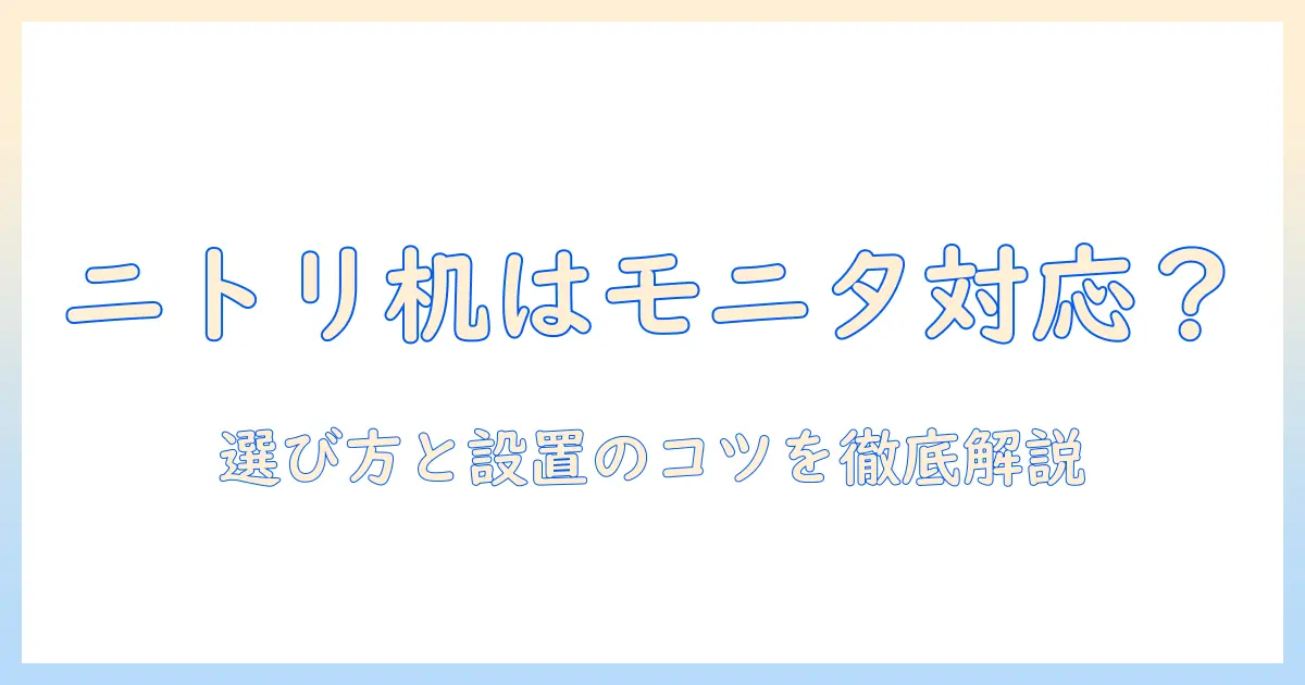 ニトリのデスクはモニターアーム対応？選び方と設置のコツ