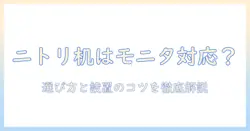 ニトリのデスクはモニターアーム対応?選び方と設置のコツ