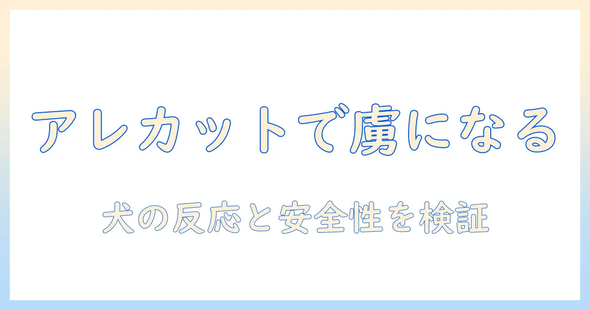 ペロリと美味しく食べるコツを解説|アレカットのドッグフードをお試しして、犬の反応と安全性を検証する